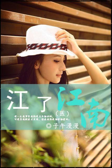 江了江南封面