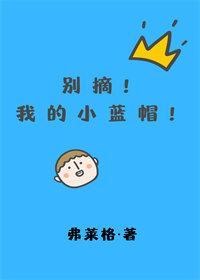 别摘我的小蓝帽封面