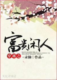 穿越之富贵闲人封面