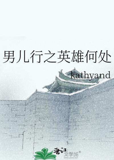 （戚顾）男儿行·英雄何处封面