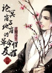 论冥府与地府的革命性友谊封面