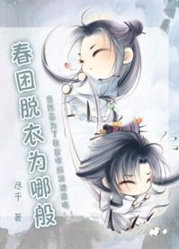 春困脱衣为哪般封面