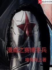 漫威之赛博冬兵封面