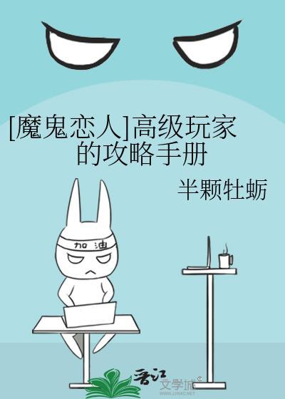 [魔鬼恋人]高级玩家的攻略手册封面