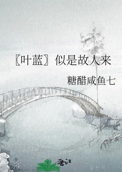 【叶蓝】似是故人来封面