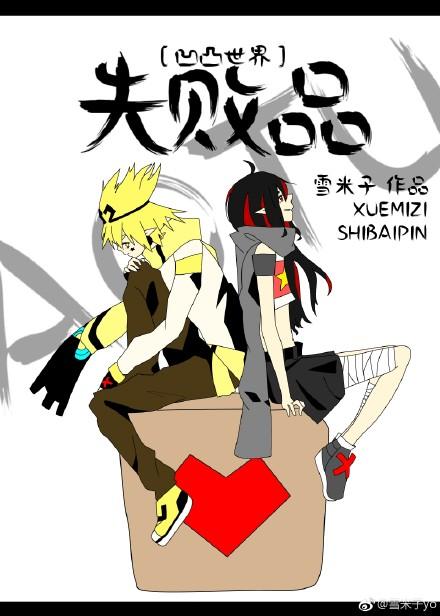 〔凹凸世界〕失败品封面