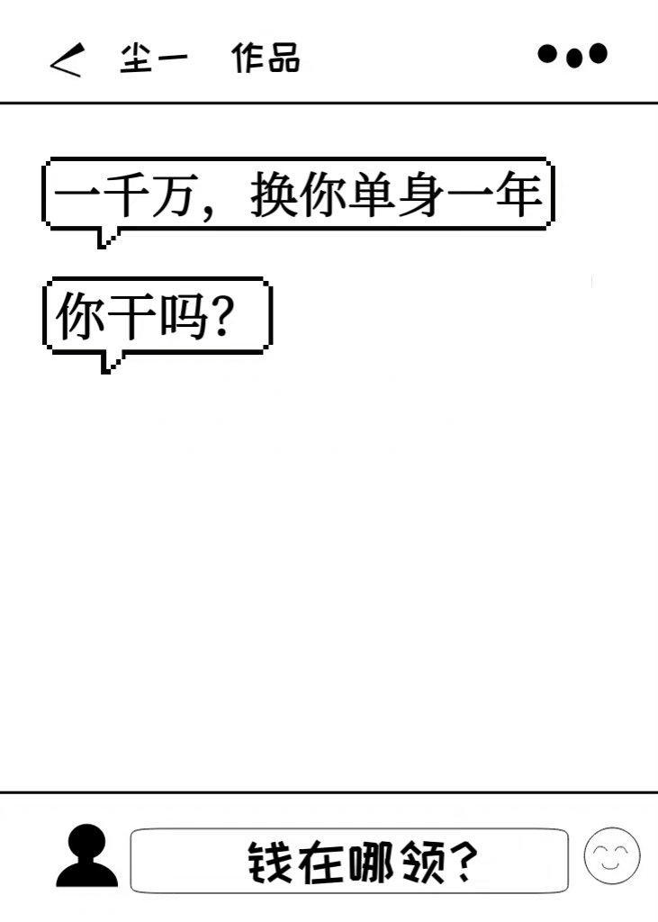 一千万，换你单身一年，你干吗？封面