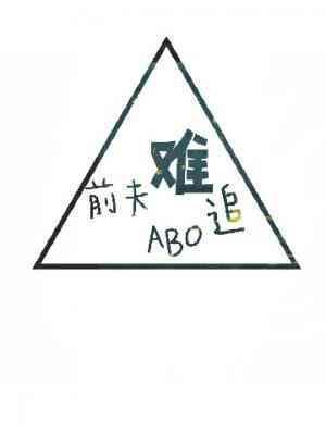 ﹝ABO﹞前夫难追封面
