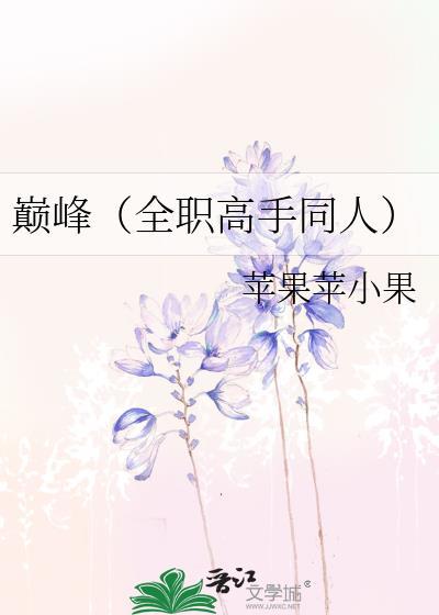 （全职高手同人）巅峰封面