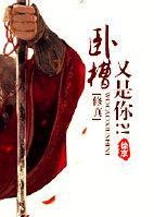 [修真]卧槽，又是你？！封面