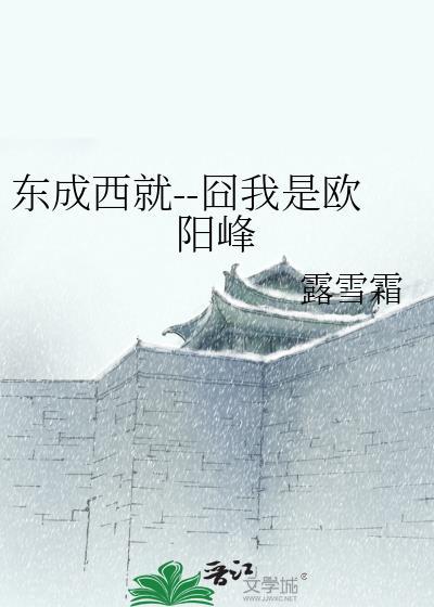 东成西就--囧我是欧阳峰封面
