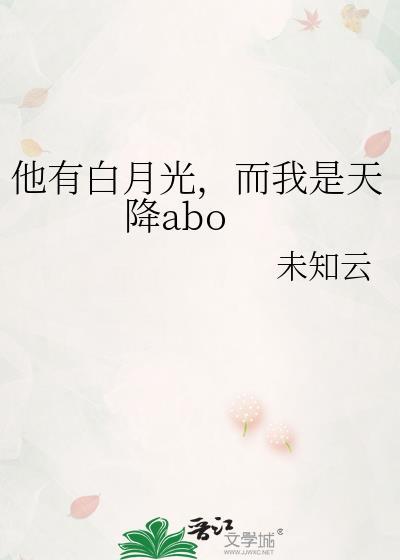 他有白月光,而我是天降abo封面