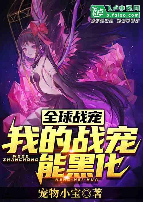 全球战宠：我的战宠能黑化封面
