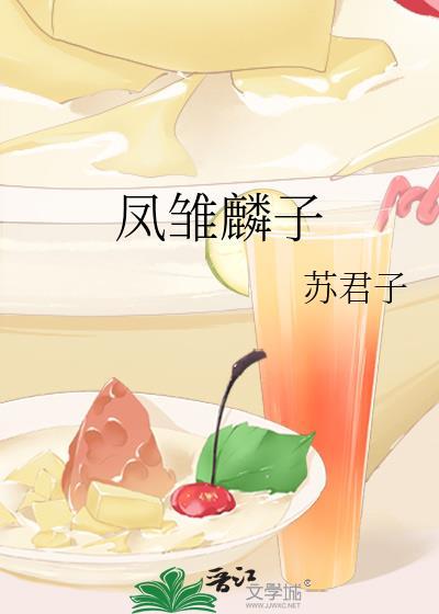 凤雏麟子封面