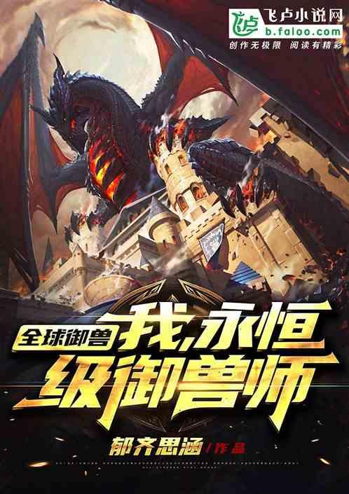 全球御兽：我，永恒级御兽师封面