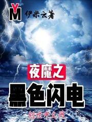 夜魔之黑色闪电封面