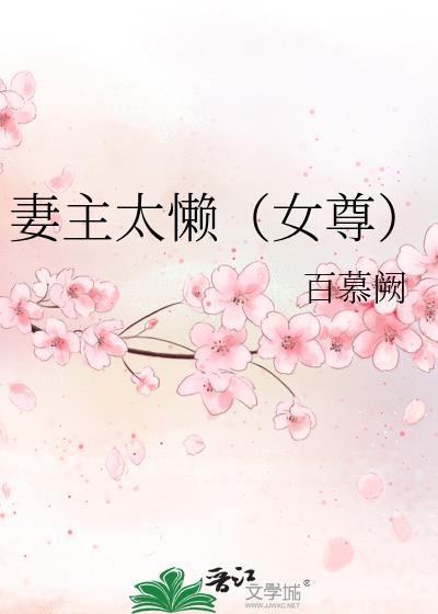 妻主太懒（女尊）封面
