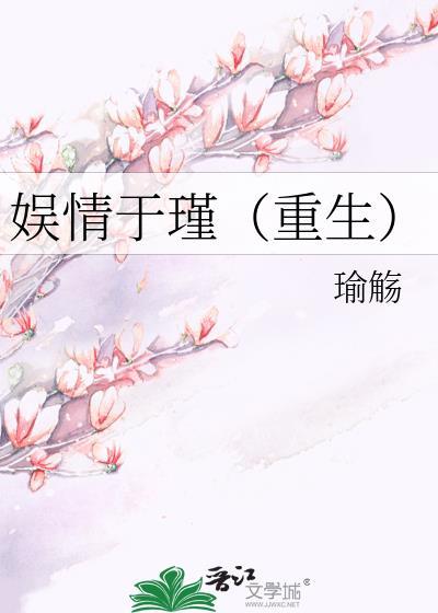 娱情于瑾(重生)封面