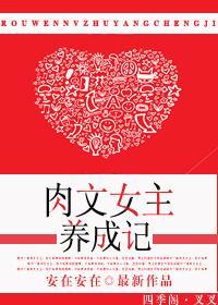 肉文女主养成记封面