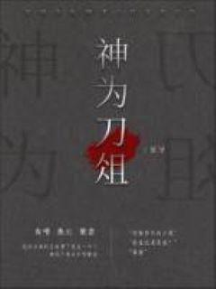 神为刀俎封面