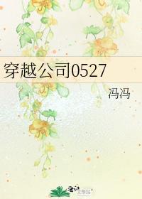 穿越公司0527封面