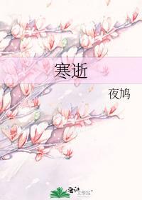 寒逝封面