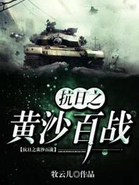 抗日之黄沙百战封面