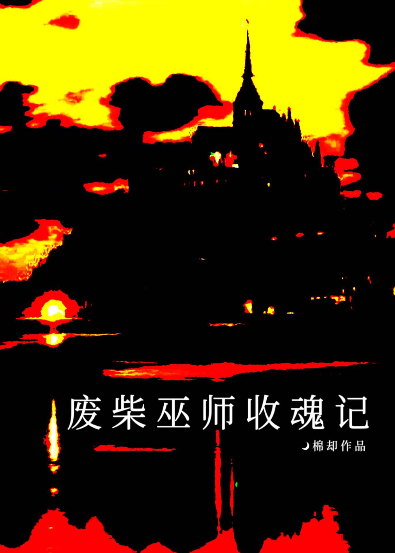废柴巫师收魂记封面