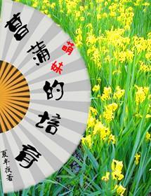 菖蒲萌妹的培育封面