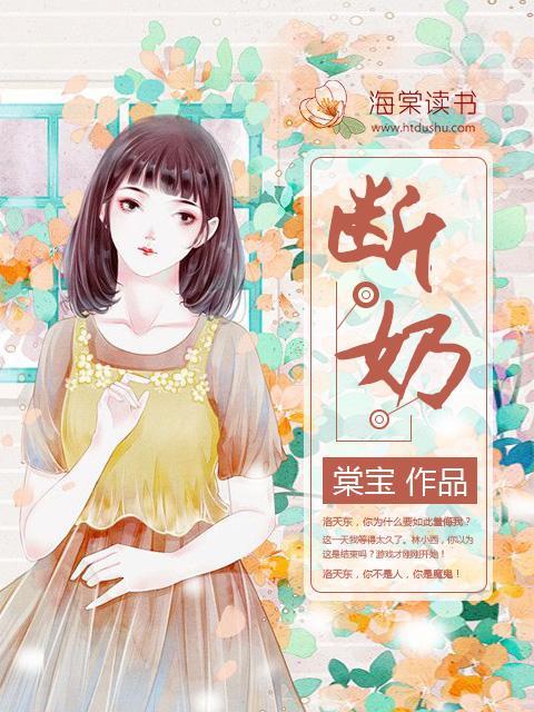 断奶封面