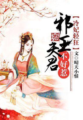 冷妃轻狂:邪王夫君不好惹封面