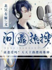 娱乐圈之问鼎热搜封面