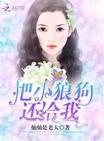 把小狼狗还给我封面