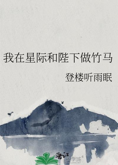 我在星际和陛下做竹马封面