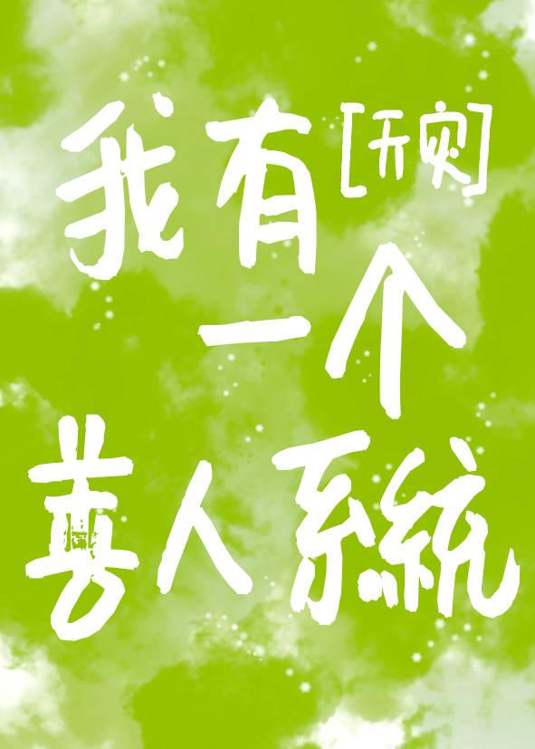 我有一个善人系统[末世]封面