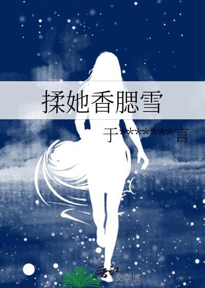 揉她香腮雪封面