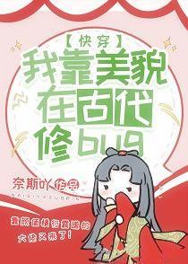 我靠美貌在古代修bug（快穿）封面