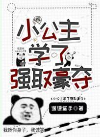小公主学了强取豪夺封面
