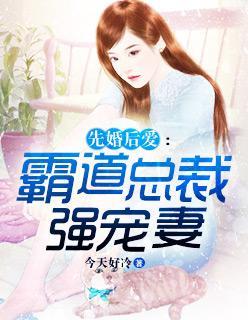 先婚后爱：霸道总裁强宠妻封面