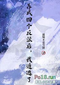 养成四个反派后,我遁逃了封面
