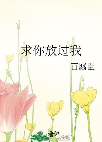 求你放过我封面