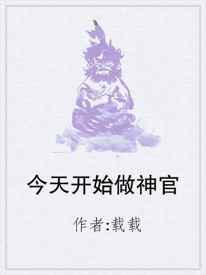 今天开始做神官封面