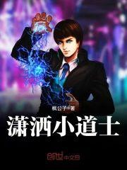 潇洒小道士封面