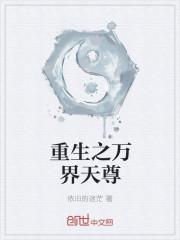 重生之都市天尊笔趣阁封面