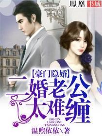 二婚老公太难缠封面