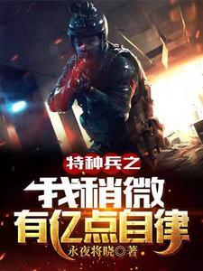 特种兵之我稍微有亿点自律封面