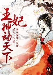 王妃神动天下封面