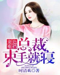 妻色难挡：总裁束手就寝封面