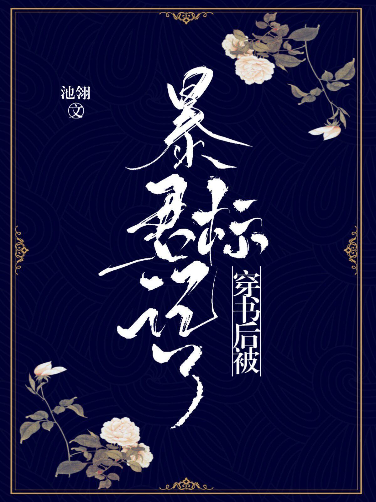 穿书后被暴君标记了封面