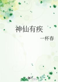 神仙有疾封面